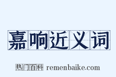 嘉响近义词是什么意思的图片